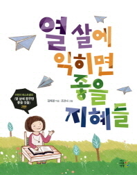 열 살에 익히면 좋을 지혜들